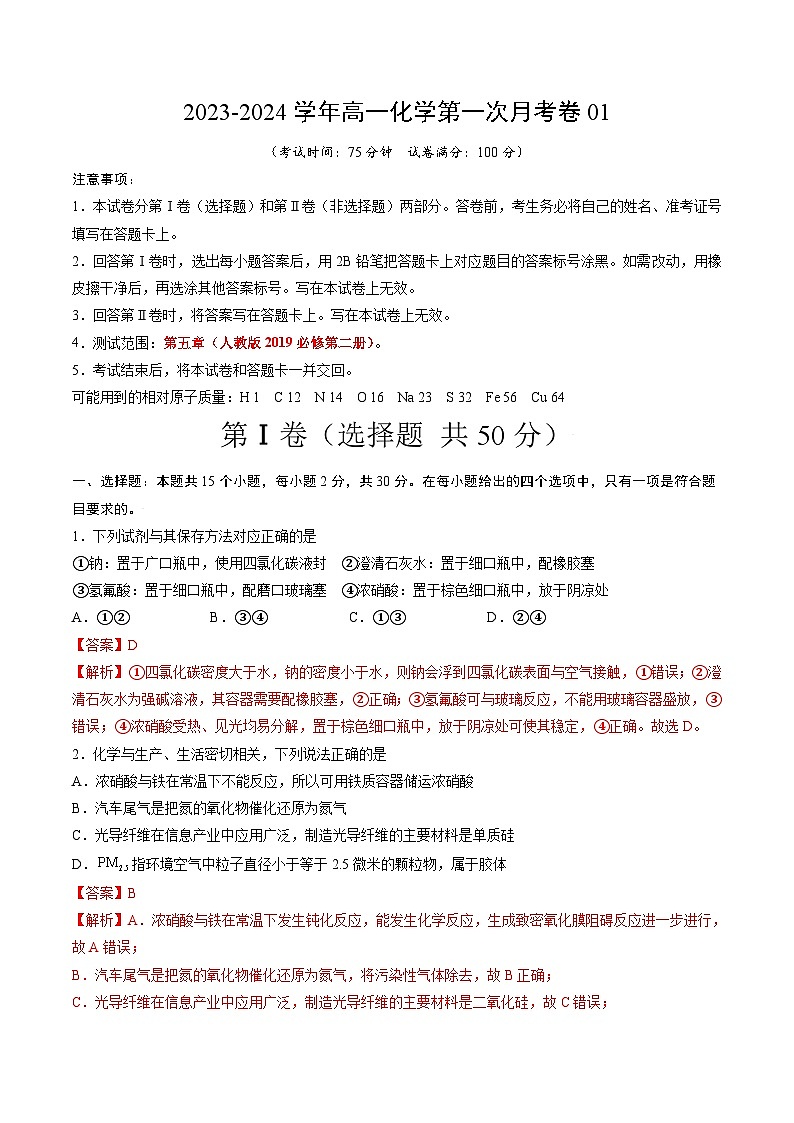 高一化学第一次月考卷01（全解全析）（人教版2019必修第二册）第1页