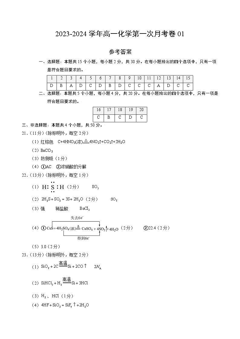 高一化学第一次月考卷01（参考答案）（人教版2019必修第二册）第1页