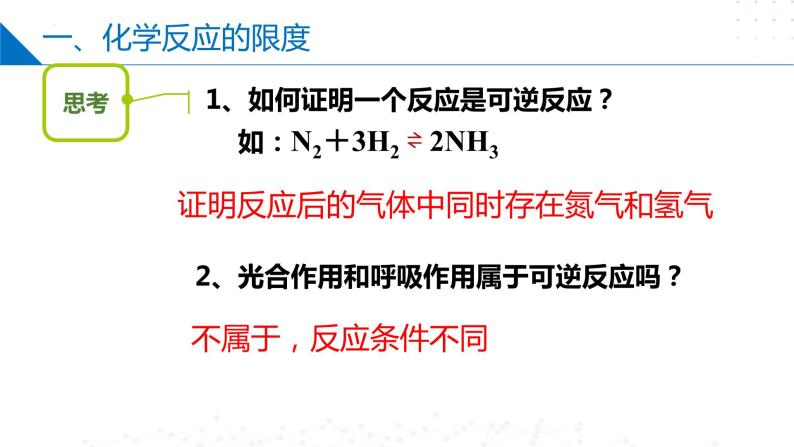 6.1.2 化学反应的限度（同步课件）-2023-2024学年高一化学同步精品课件+分层练习（苏教版必修第二册）06