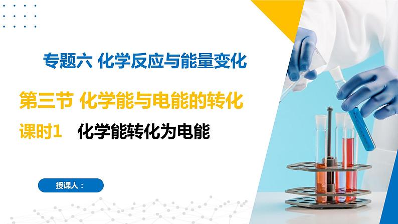 6.3.1化学能转化为电能（同步课件）-2023-2024学年高一化学同步精品课件+分层练习（苏教版必修第二册）第1页