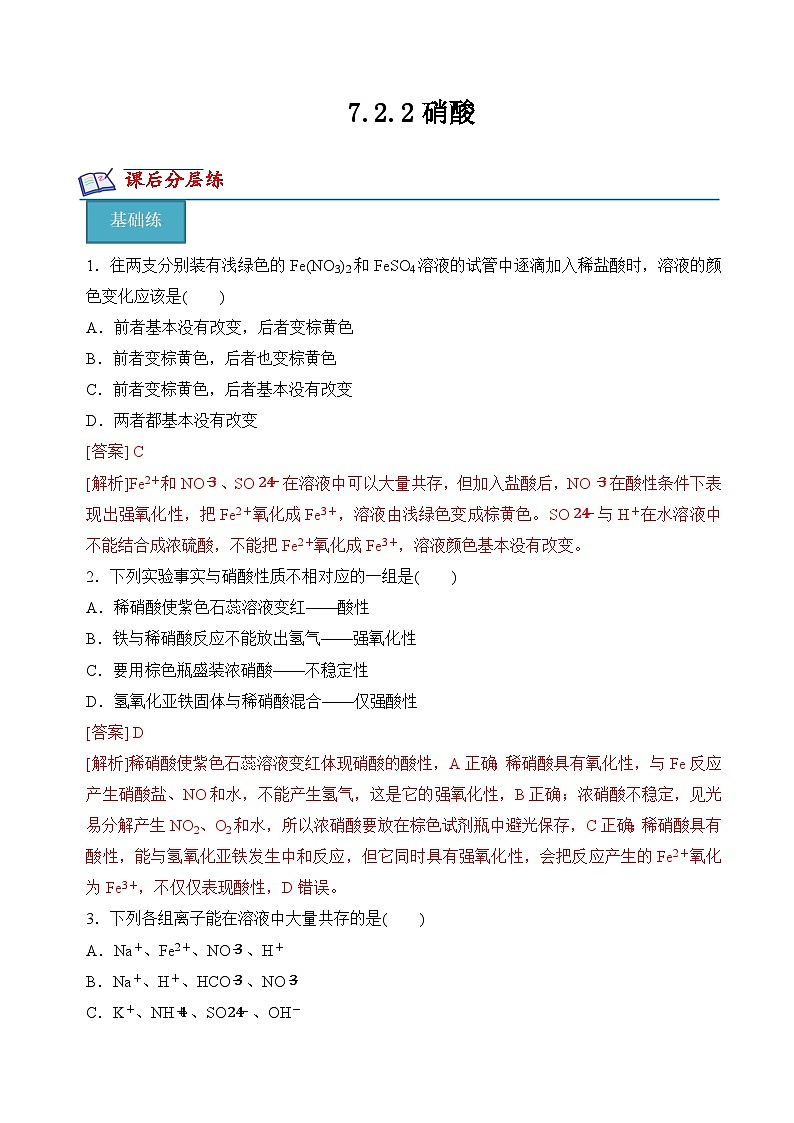 7.2.2硝酸（分层练习）-2023-2024学年高一化学同步精品课件+分层练习（苏教版必修第二册）01