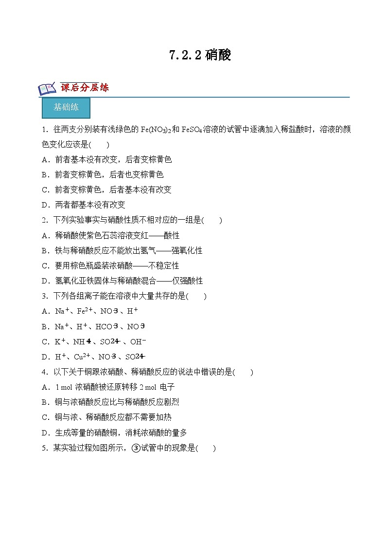 7.2.2硝酸（分层练习）-2023-2024学年高一化学同步精品课件+分层练习（苏教版必修第二册）01