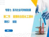 7.2.2硝酸（同步课件）-2023-2024学年高一化学同步精品课件+分层练习（苏教版必修第二册）