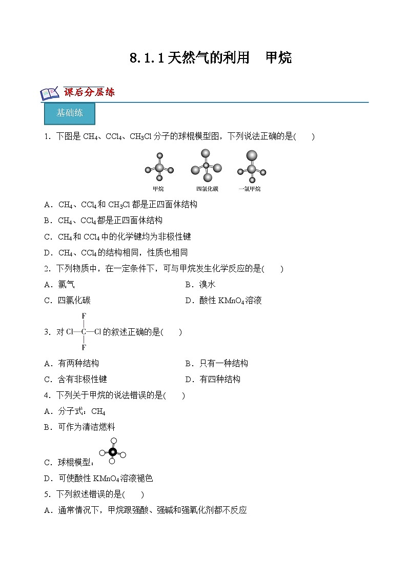 8.1.1天然气的利用　甲烷（分层练习）（原卷版）第1页
