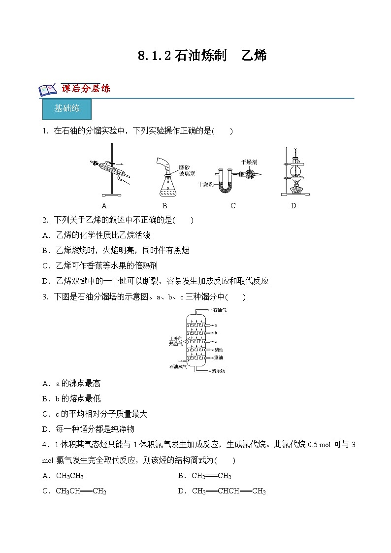 8.1.2石油炼制　乙烯（分层练习）（原卷版）第1页
