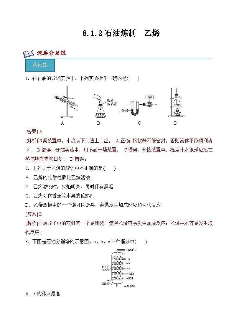 8.1.2石油炼制　乙烯（分层练习）（解析版）第1页
