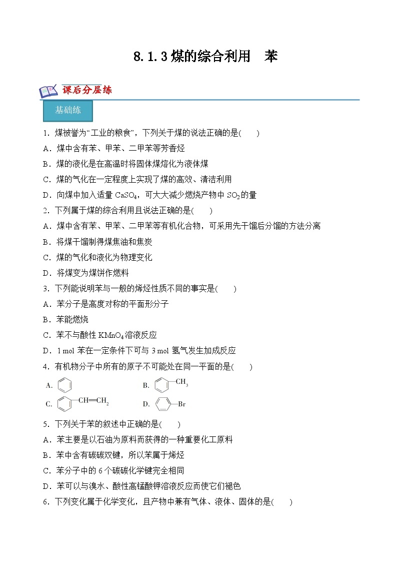 8.1.3煤的综合利用　苯（分层练习）-2023-2024学年高一化学同步精品课件+分层练习（苏教版必修第二册）01