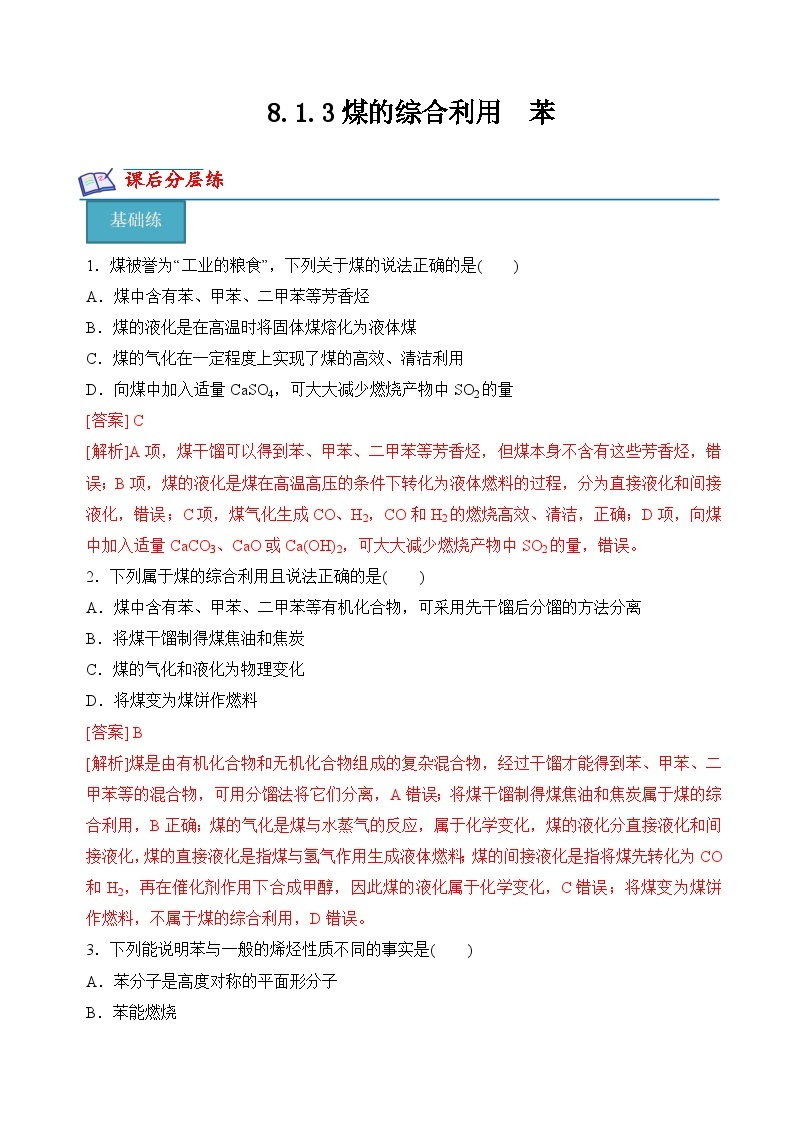 8.1.3煤的综合利用　苯（分层练习）-2023-2024学年高一化学同步精品课件+分层练习（苏教版必修第二册）01