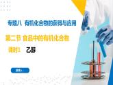 8.2.1乙醇（同步课件）-2023-2024学年高一化学同步精品课件+分层练习（苏教版必修第二册）