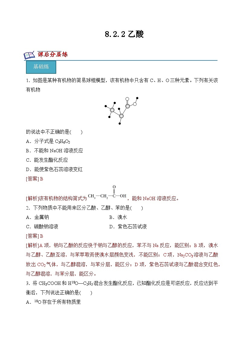 8.2.2乙酸（分层练习）（解析版）第1页