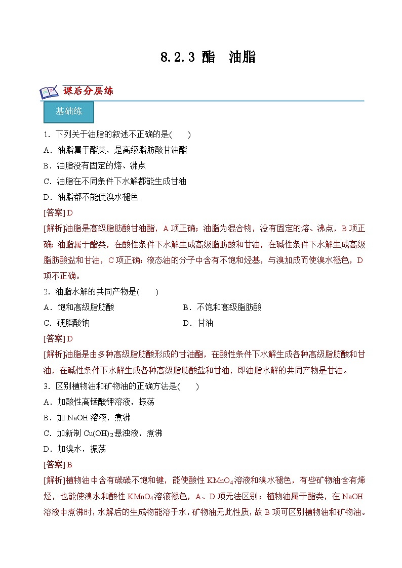 8.2.3 酯　油脂（分层练习）（解析版）第1页