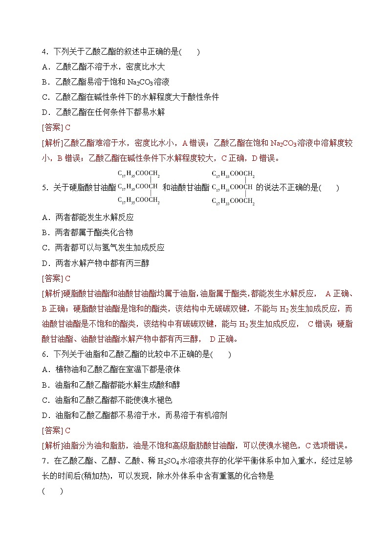 8.2.3 酯　油脂（分层练习）（解析版）第2页