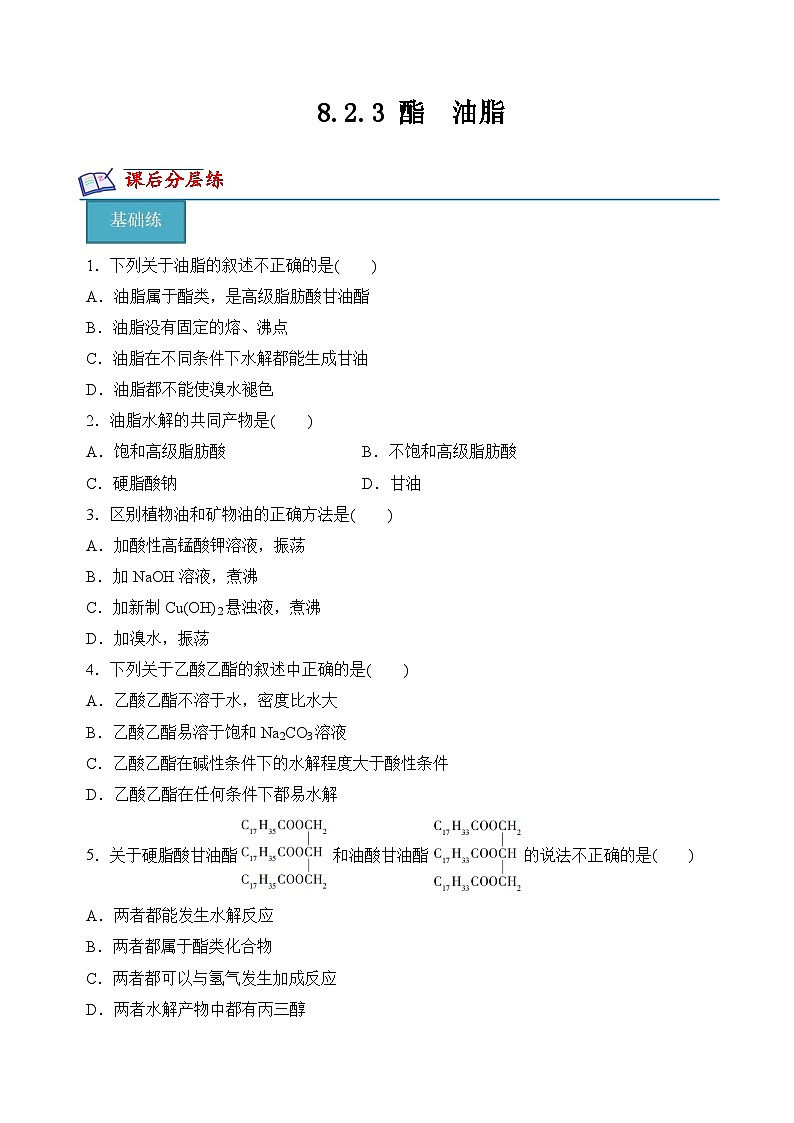 8.2.3 酯　油脂（分层练习）（原卷版）第1页