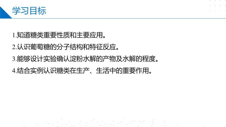 8.2.4糖类（同步课件）-2023-2024学年高一化学同步精品课件+分层练习（苏教版必修第二册）02