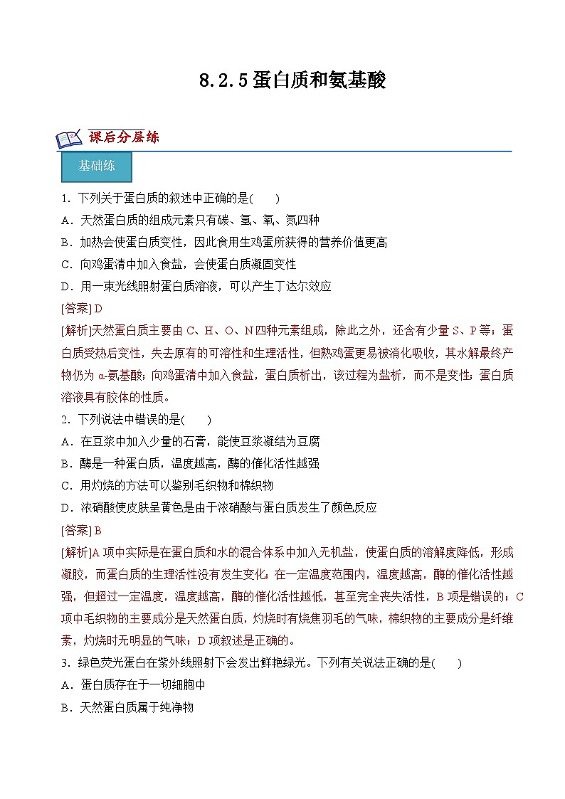 8.2.5蛋白质和氨基酸（分层练习）（解析版）第1页