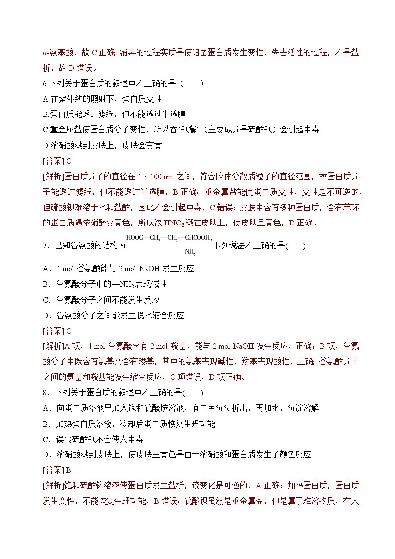 8.2.5蛋白质和氨基酸（分层练习）（解析版）第3页