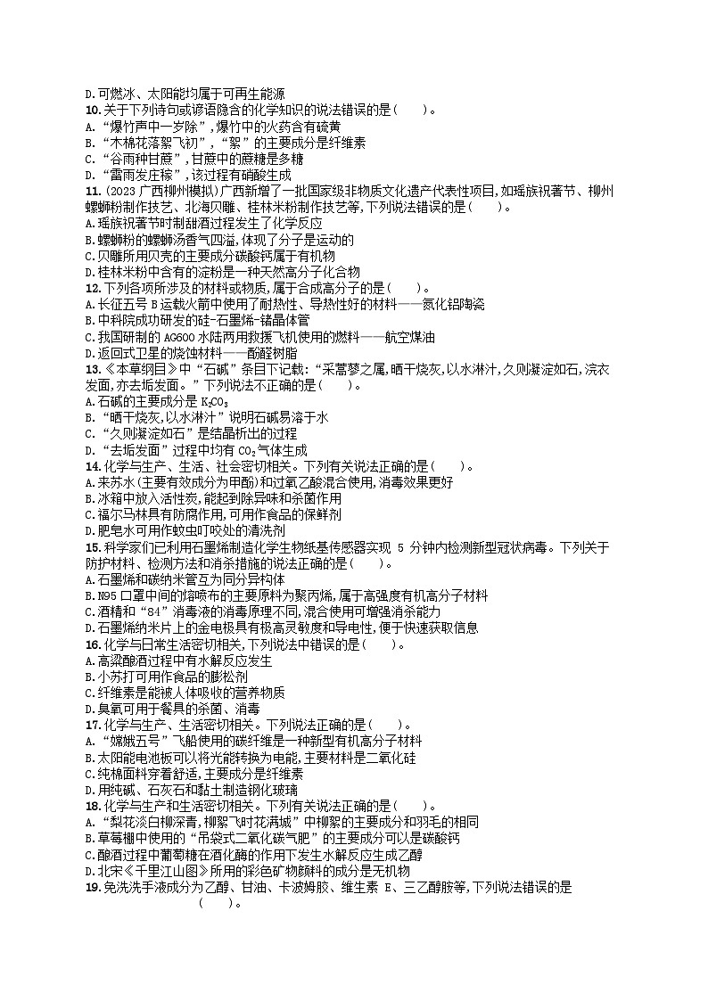 新高考新教材广西专版2024届高考化学二轮总复习专题突破练1物质的组成与分类传统文化第2页