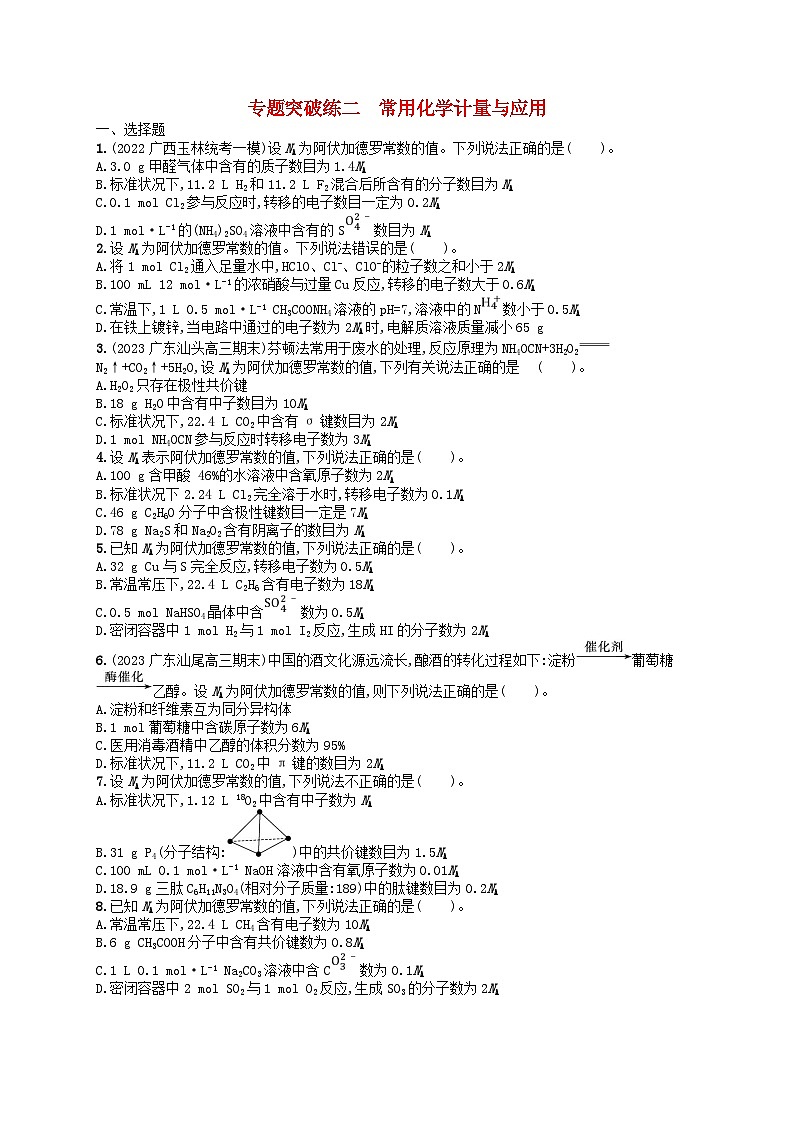 新高考新教材广西专版2024届高考化学二轮总复习专题突破练2常用化学计量与应用第1页