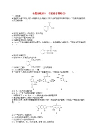 新高考新教材广西专版2024届高考化学二轮总复习专题突破练6有机化学基础B