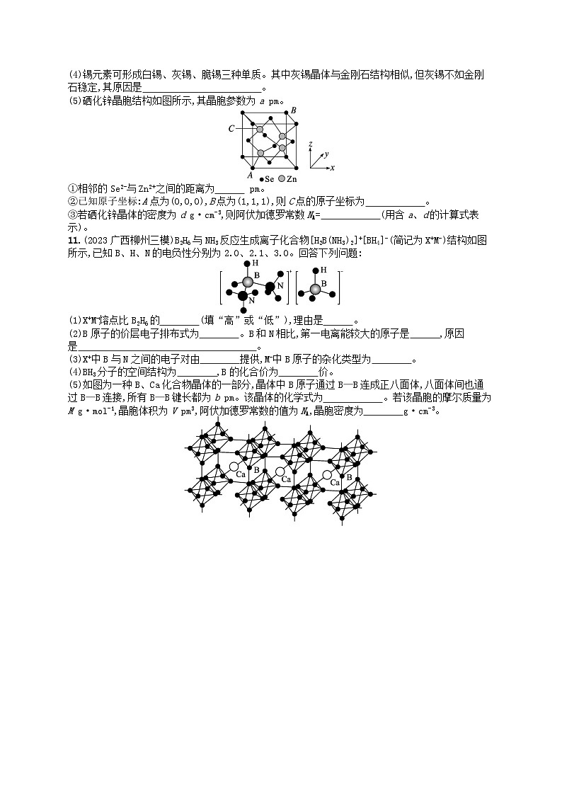 新高考新教材广西专版2024届高考化学二轮总复习专题突破练7物质结构与性质A第3页