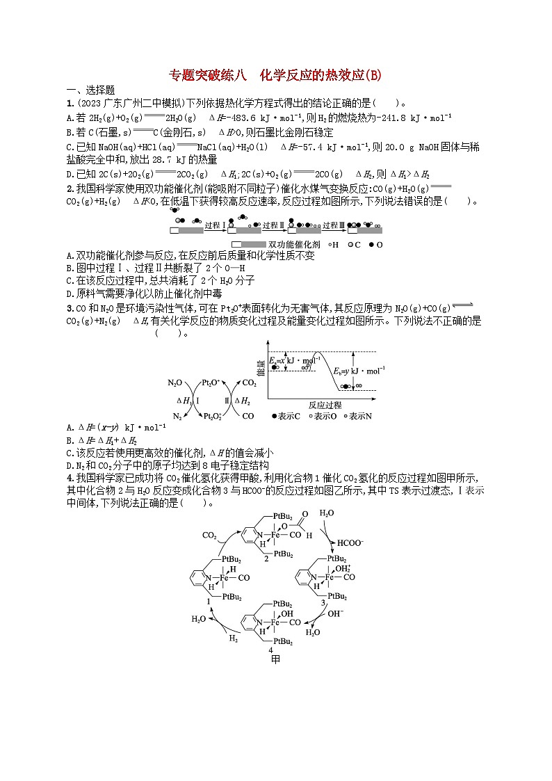 新高考新教材广西专版2024届高考化学二轮总复习专题突破练8化学反应的热效应B第1页