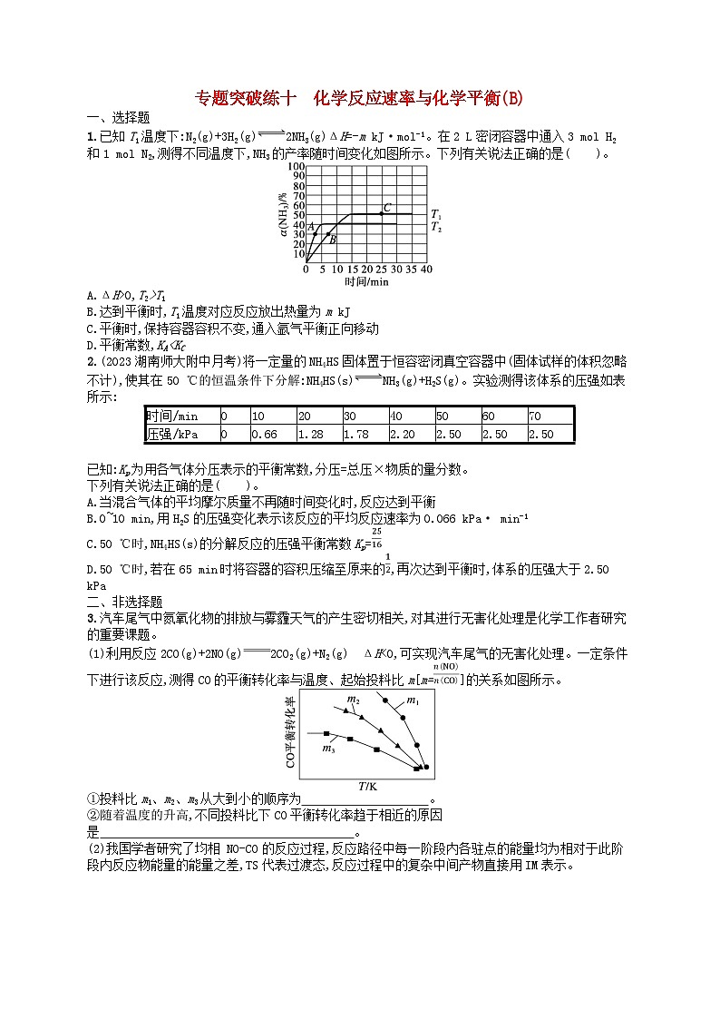 新高考新教材广西专版2024届高考化学二轮总复习专题突破练10化学反应速率与化学平衡B第1页