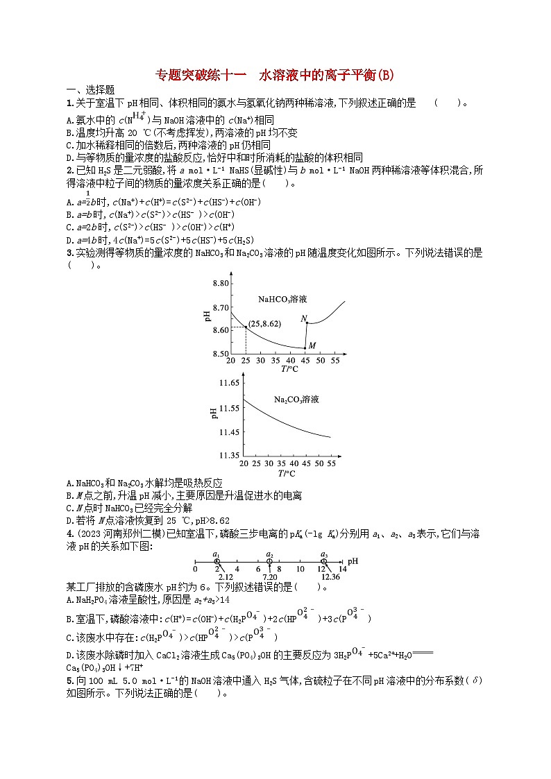 新高考新教材广西专版2024届高考化学二轮总复习专题突破练11水溶液中的离子平衡B第1页