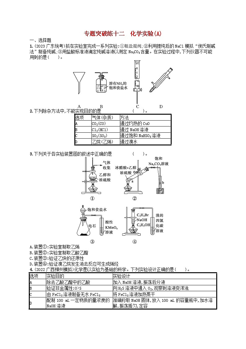 新高考新教材广西专版2024届高考化学二轮总复习专题突破练12化学实验A第1页