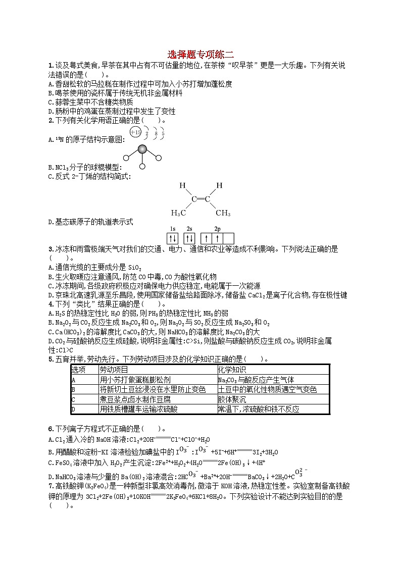 新高考新教材广西专版2024届高考化学二轮总复习题型专项练选择题专项练2第1页