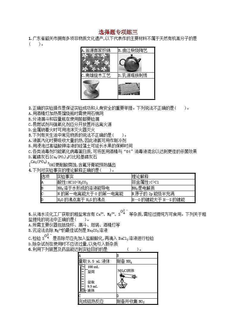 新高考新教材广西专版2024届高考化学二轮总复习题型专项练选择题专项练3第1页