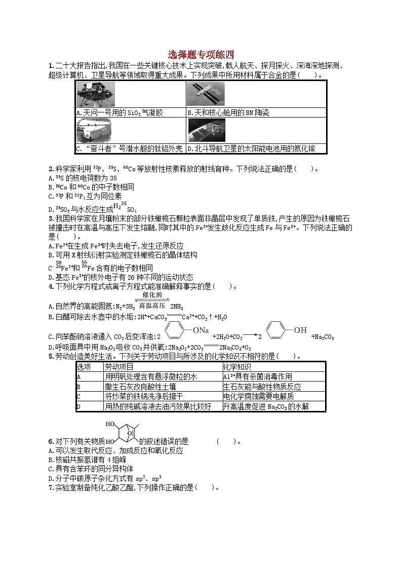 新高考新教材广西专版2024届高考化学二轮总复习题型专项练选择题专项练4第1页