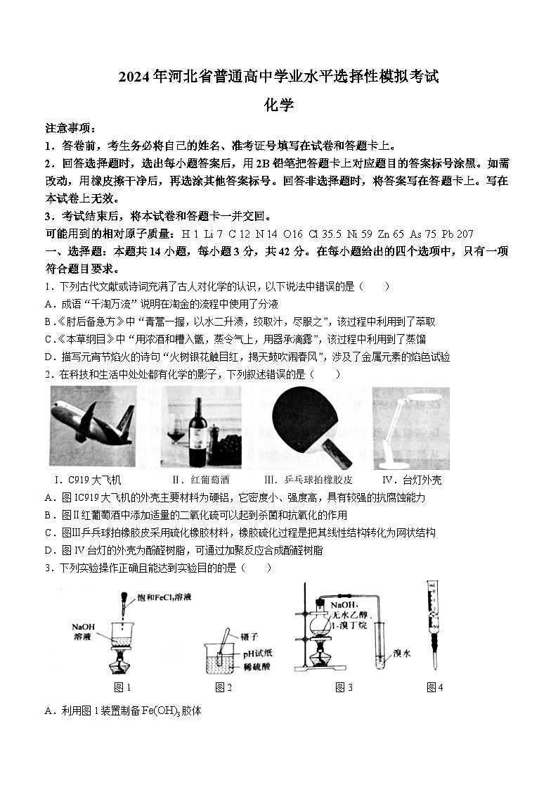 2024届河北省沧州市泊头市高三下学期八县联考一模化学试题01