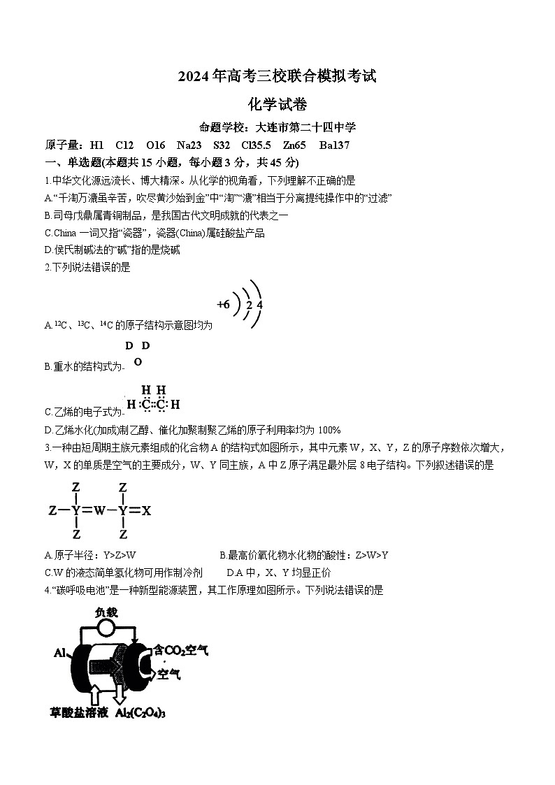 2024届辽宁省大连市高三下学期3月三校联考化学试卷+第1页