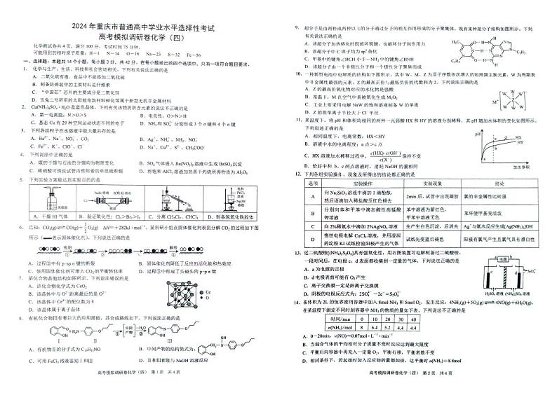 2024年重庆市普通高中学业水平选择性考试高考模拟调研卷化学（四）第1页