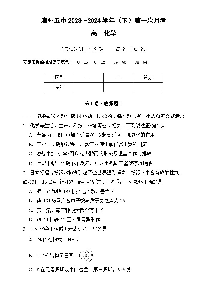 福建省漳州市第五中学2023-2024学年高一下学期第一次月考化学试卷01