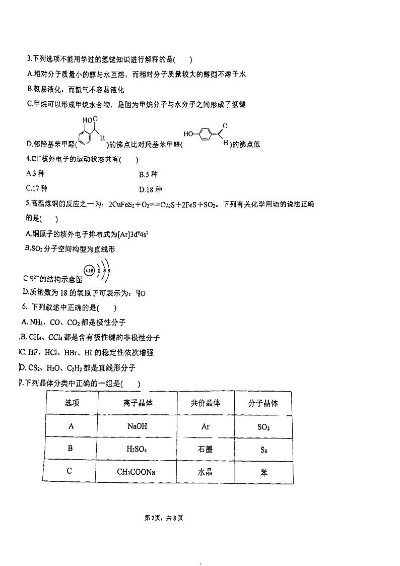 广东省珠海市第三中学2023-2024学年高二下学期3月月考化学试卷第2页