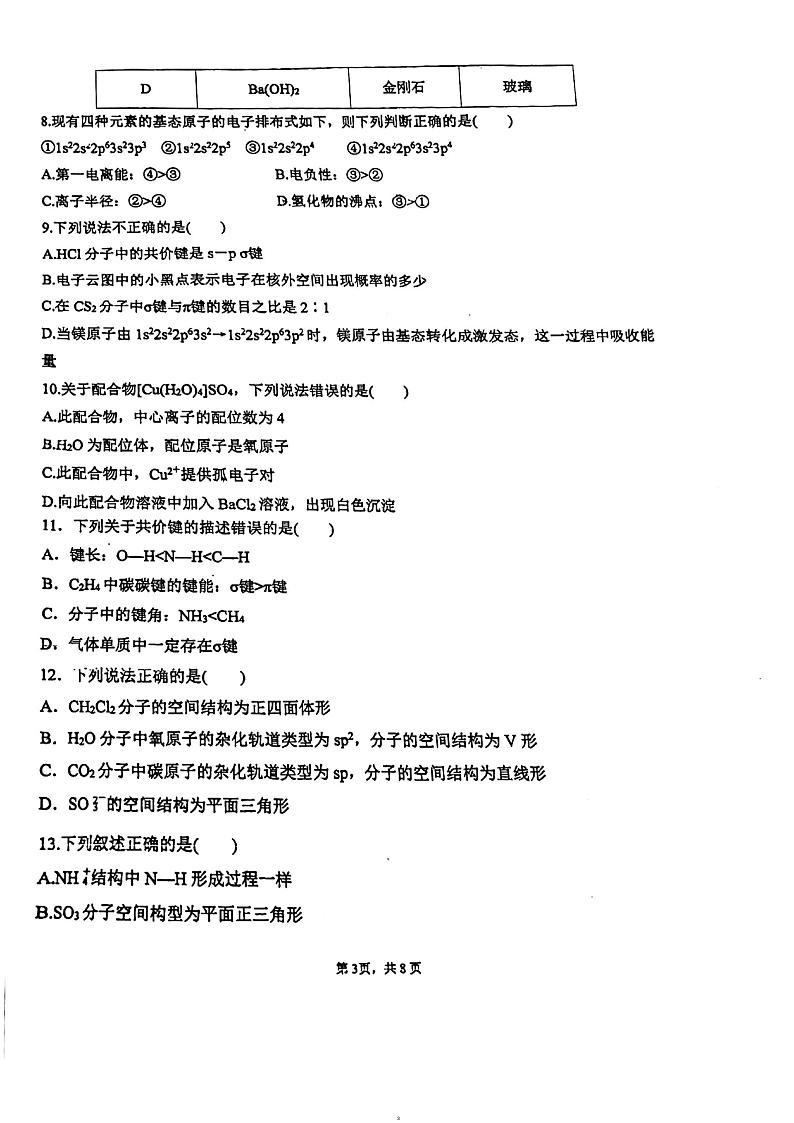广东省珠海市第三中学2023-2024学年高二下学期3月月考化学试卷第3页