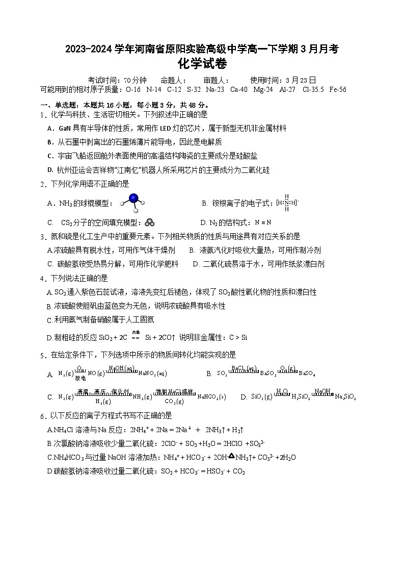 河南省新乡市原阳县实验高级中学2023-2024学年高一下学期3月月考化学试题第1页