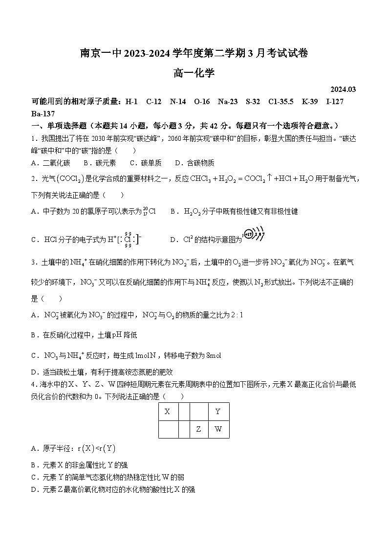 江苏省南京市第一中学2023-2024学年高一下学期3月月考化学试题(无答案)01