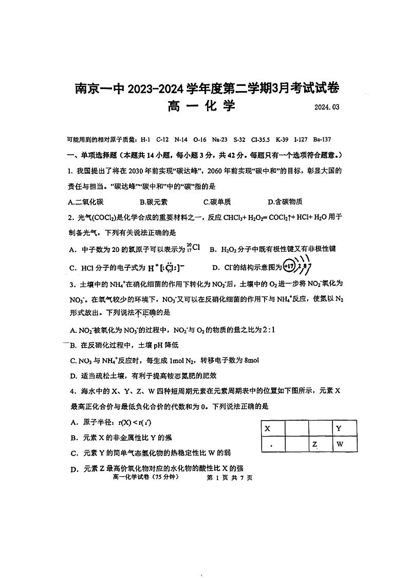 江苏省南京市第一中学2023-2024学年高一下学期3月月考化学试题01