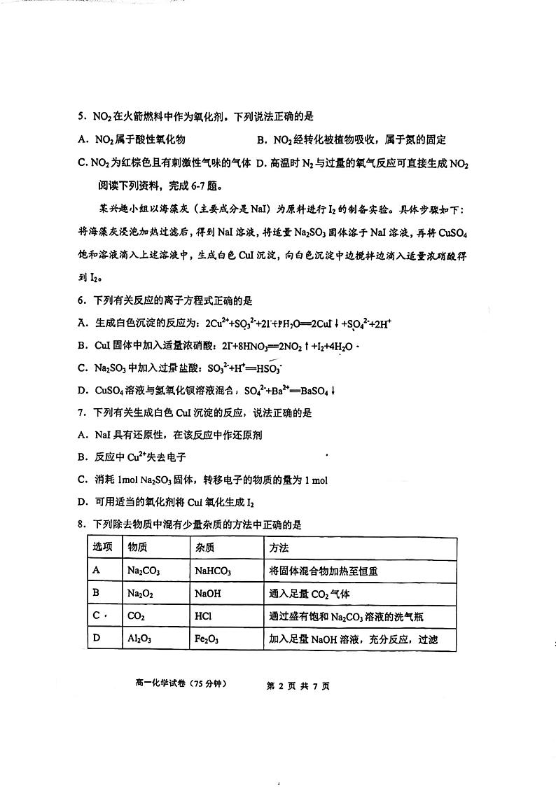 江苏省南京市第一中学2023-2024学年高一下学期3月月考化学试题02