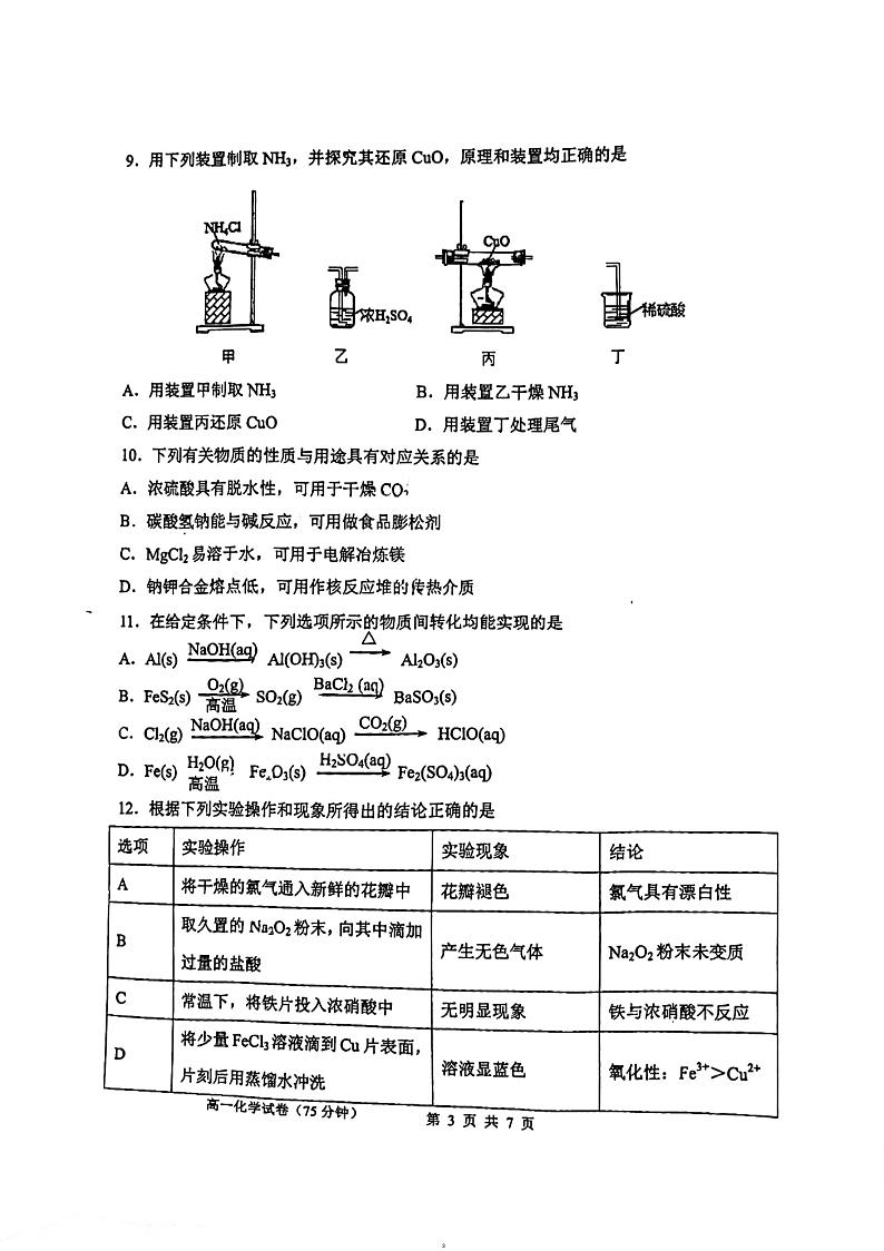 江苏省南京市第一中学2023-2024学年高一下学期3月月考化学试题03
