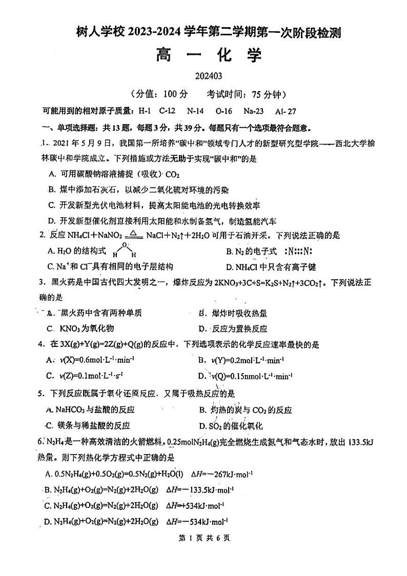 江苏省扬州市树人中学2023-2024学年高一下学期第一次月考化学 试题01