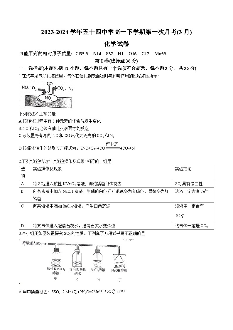 天津市第五十四中学2023-2024学年高一下学期第一次月考(3月)化学试卷(无答案)01