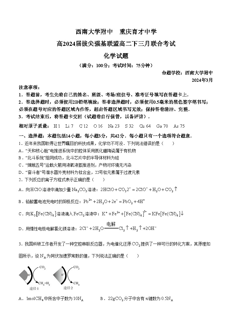 重庆市西南大学附属中学校2023-2024学年高二下学期3月联合考试化学试题+第1页