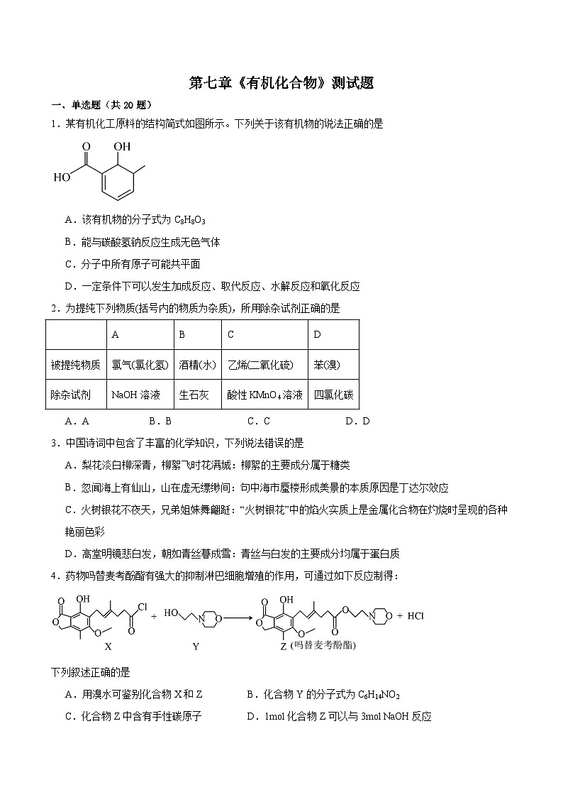 第七章  有机化合物  测试题  2023-2024学年高一下学期化学人教版（2019）必修第二册第1页