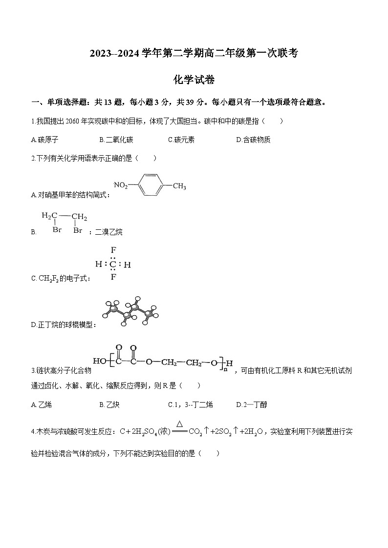 江苏省淮安市洪泽中学等七校2023-2024学年高二下学期第一次联考化学试卷第1页