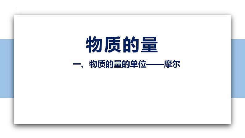 2.3.1物质的量的单位——摩尔 课件-2023-2024学年高一上学期人教版（2019）高中化学必修101