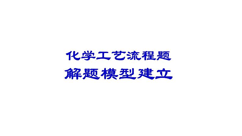 化学工艺流程题解题模型建立-人教版高三化学高考复习专题课件PPT第4页