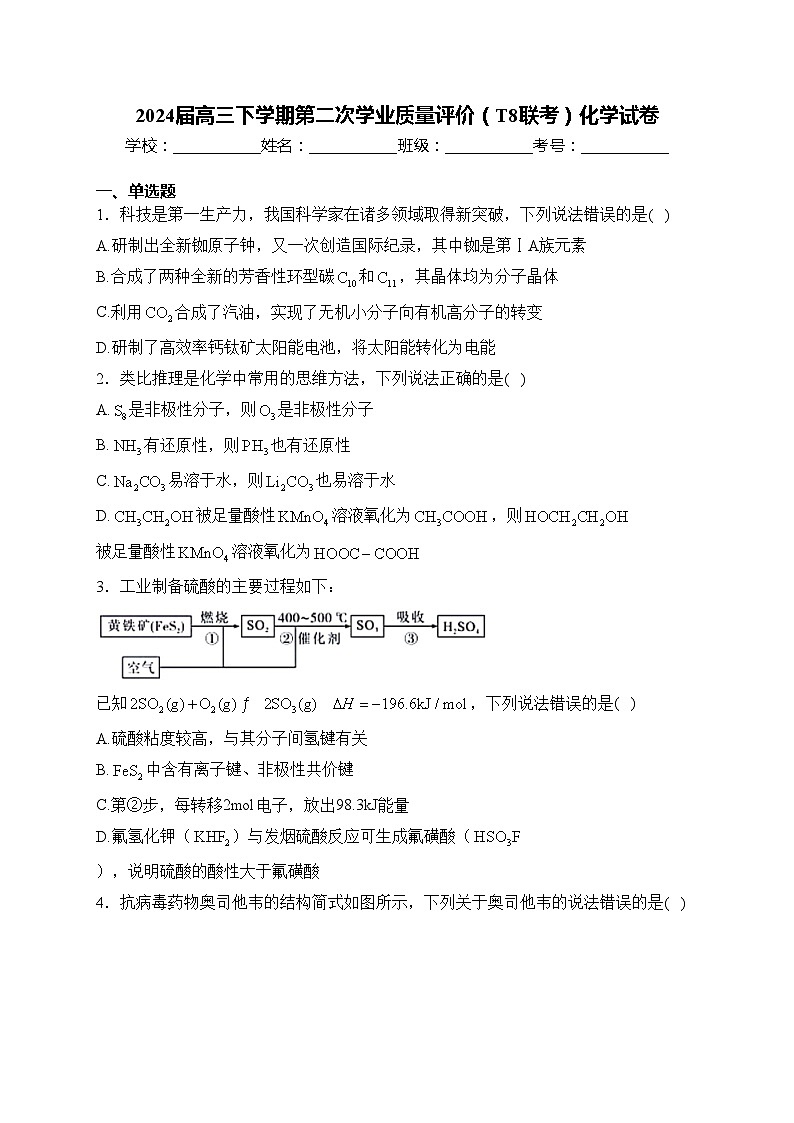 2024届高三下学期第二次学业质量评价（T8联考）化学试卷(含答案)01
